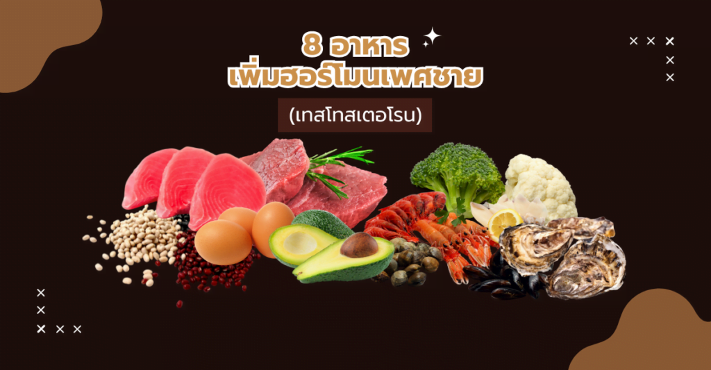 8 อาหารเพิ่มฮอร์โมนเพศชาย (เทสโทสเตอโรน)