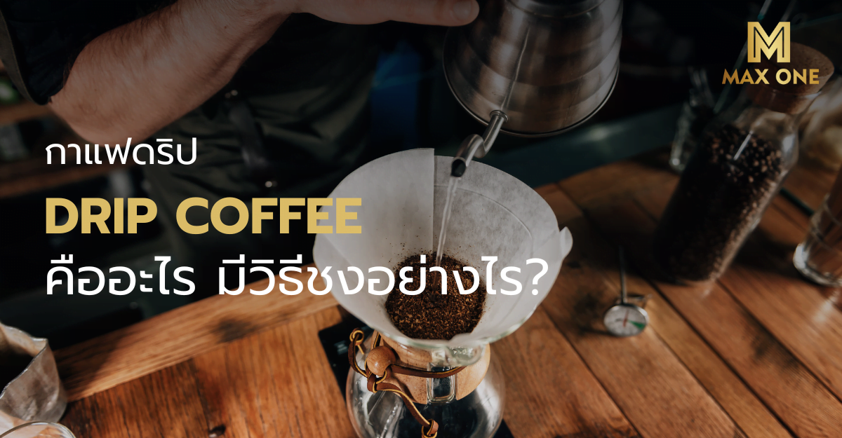Drip Coffee กาแฟดริป คืออะไร มีวิธีชงอย่างไร