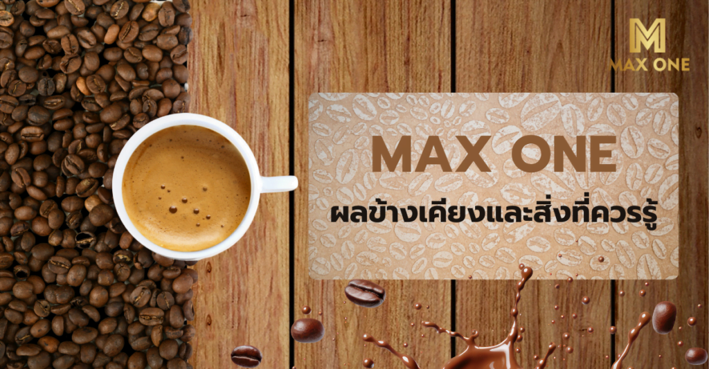 กาแฟ Max One รีวิว ผลข้างเคียง และประเด็นที่ควรรู้