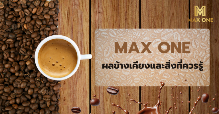 กาแฟ Max One รีวิว ผลข้างเคียง และประเด็นที่ควรรู้