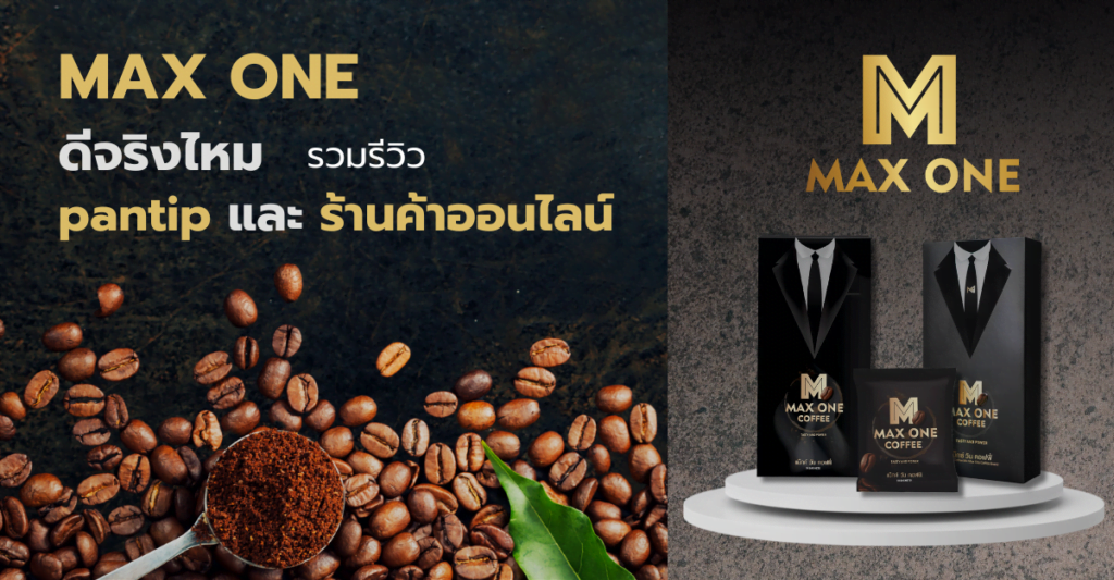 กาแฟ Max one ดี จริง ไหม รวมรีวิวจาก pantip และร้านค้าออนไลน์