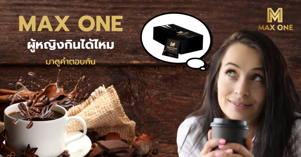 กาแฟ max one ผู้หญิงกินได้ไหม มาดูคำตอบกันค่ะ (w)