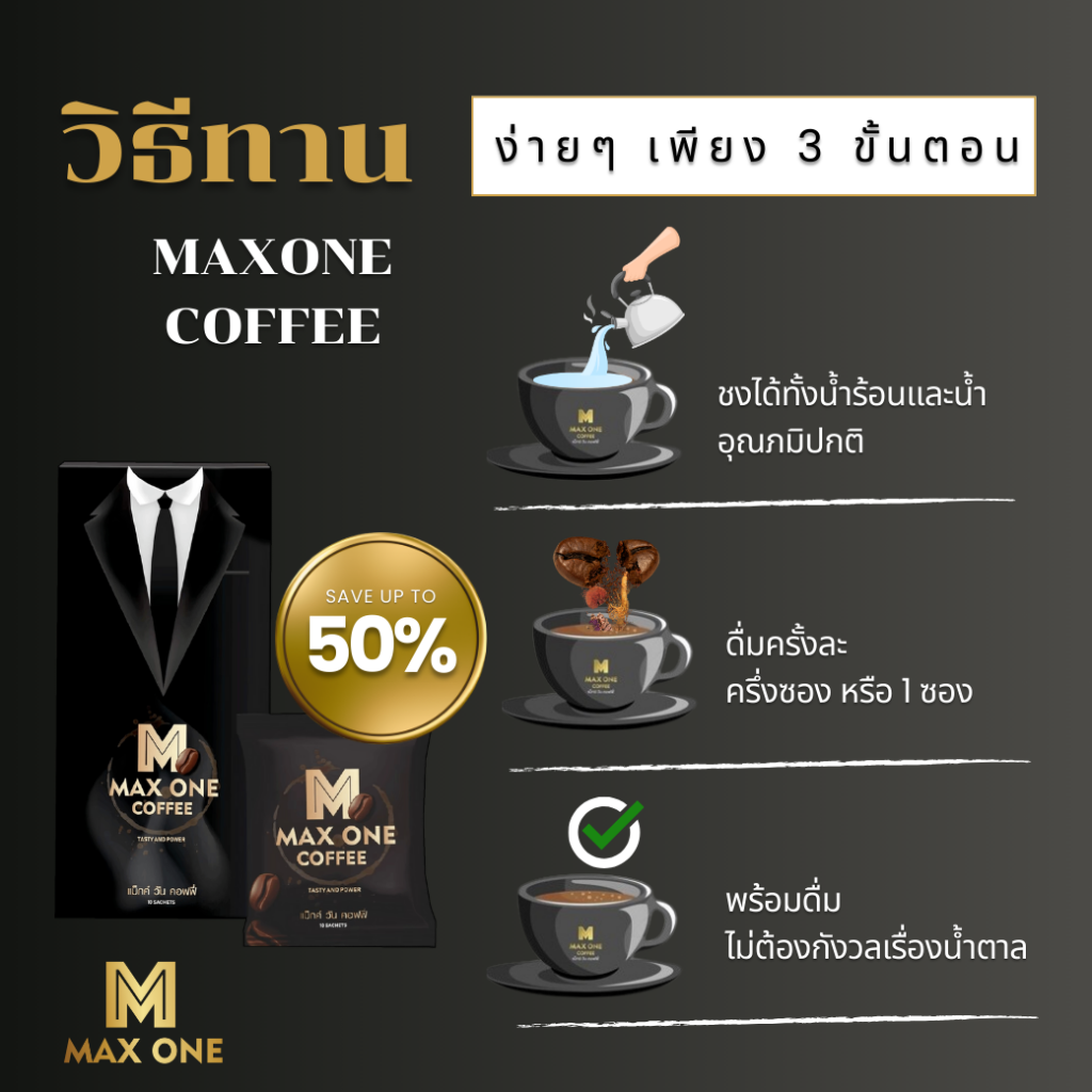 วิธีรับประทาน กาแฟแม็กวัน