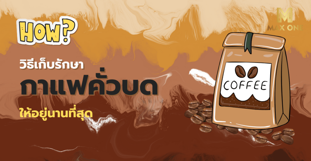 วิธีเก็บรักษากาแฟคั่วบด ให้อยู่นานที่สุด