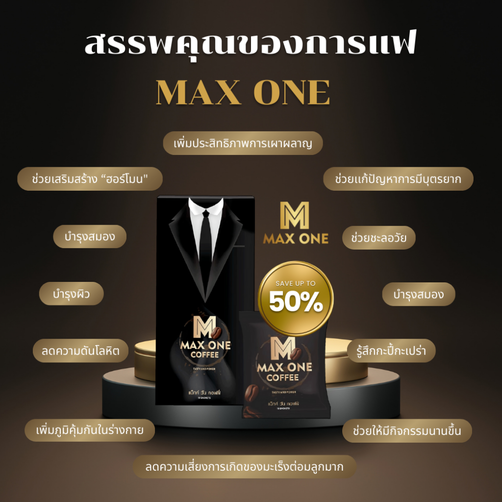 สรรพคุณของการแฟ max one