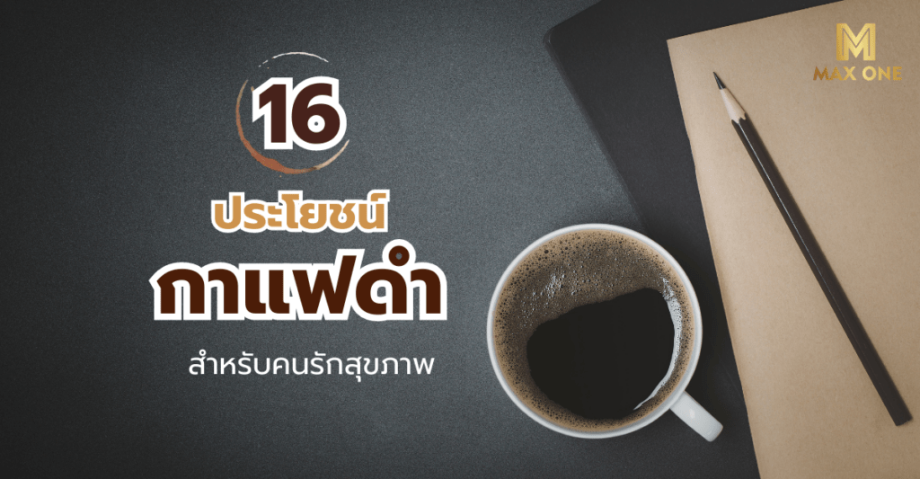 16 ประโยชน์ของกาแฟดำ สำหรับคนรักสุขภาพ