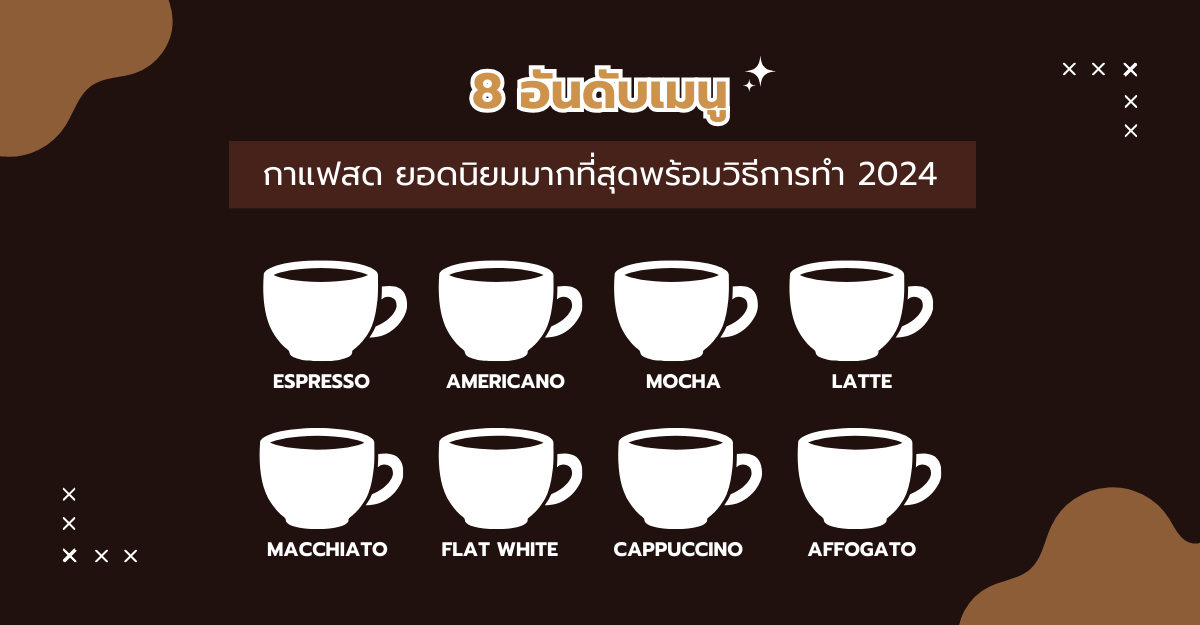 8 อันดับเมนู กาแฟสด ยอดนิยมมากที่สุดพร้อมวิธีการทำ 2024