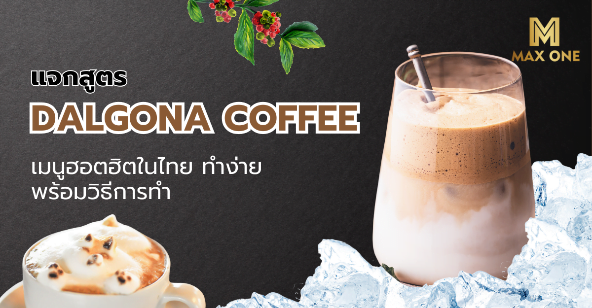 Dalgona Coffee เมนูฮอตฮิตในไทย คืออะไรและมีวิธีทำอย่างไง