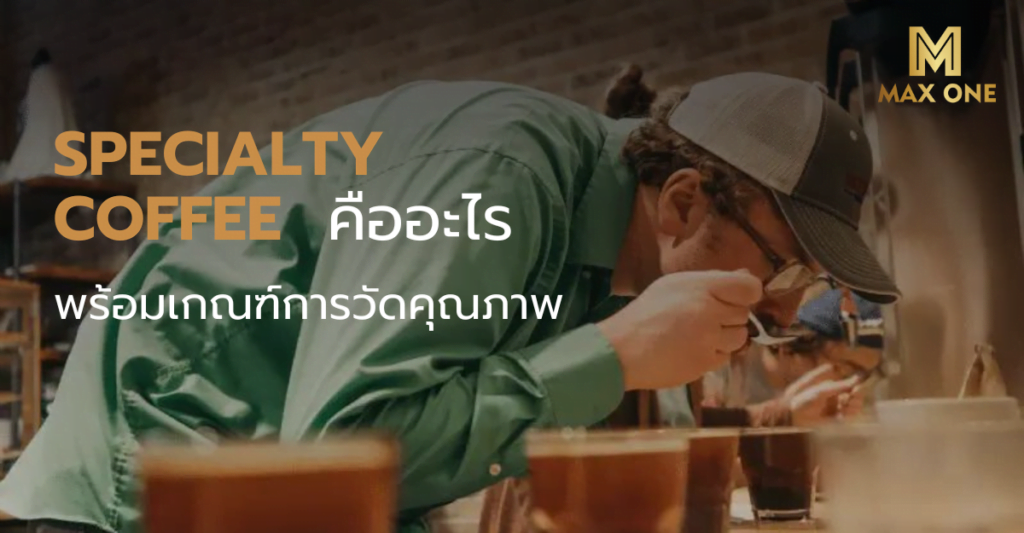 Specialty Coffee คืออะไร พร้อมเกณฑ์การวัดคุณภาพ