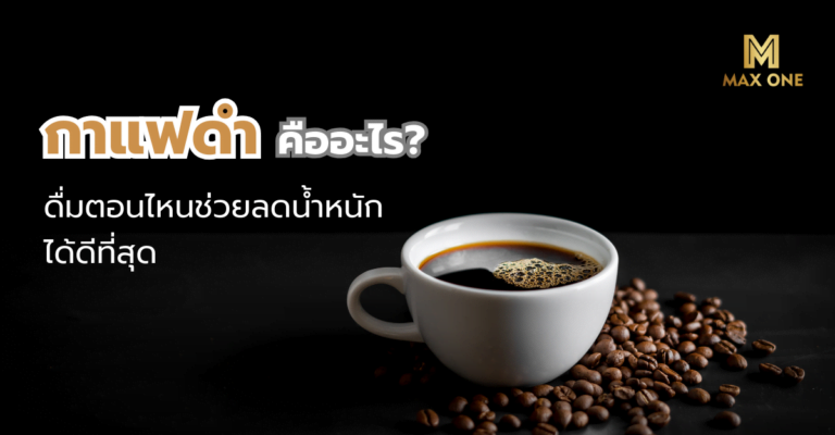 กาแฟดำ คืออะไร_ ดื่มตอนไหนช่วยลดน้ำหนักได้ดีที่สุด