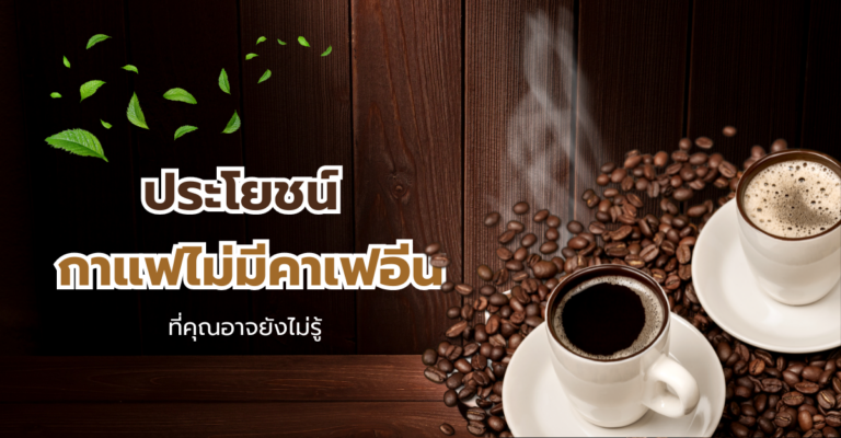 ประโยชน์ของกาแฟไม่มีคาเฟอีน (Decaf Coffee) ที่คุณอาจยังไม่รู้