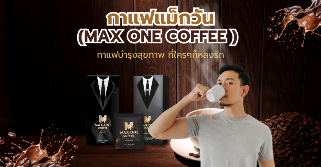 รวมทุกความคุ้มค่า ของ กาแฟแม็กวัน กาแฟบำรุงสุขภาพ ที่ใครๆก็หลงรัก