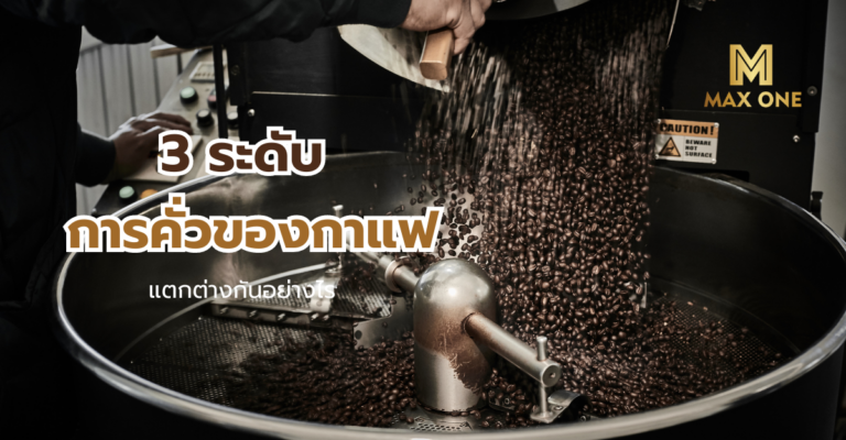 ระดับการคั่วของกาแฟคั่วบด แตกต่างกันอย่างไร