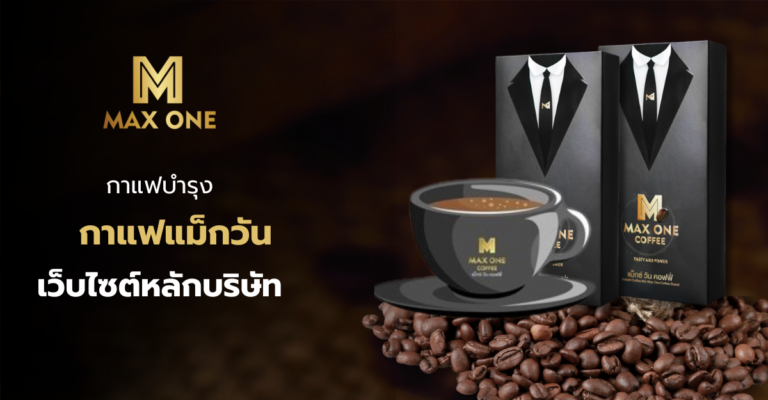 [ สินค้าขายดี ] กาแฟแม็กวัน กาแฟบำรุง max one coffee เว็บไซต์หลักบริษัท