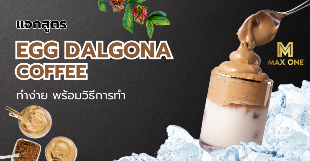 สูตรชงกาแฟ Egg Dalgona Coffee แจกสูตรความอร่อย นุ่มละมุน