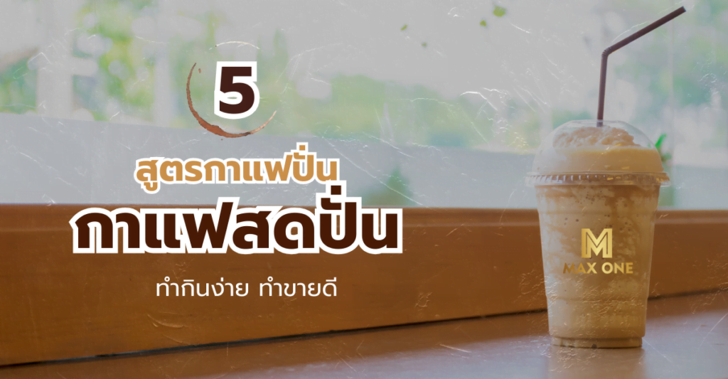 5 สูตรกาแฟปั่น กาแฟสดปั่น อร่อย ทำกินง่าย ทำขายดี