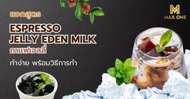 Espresso Jelly Eden Milk กาแฟเจลลี่ ฟิวลิ่งใหม่ของการกินกาแฟ