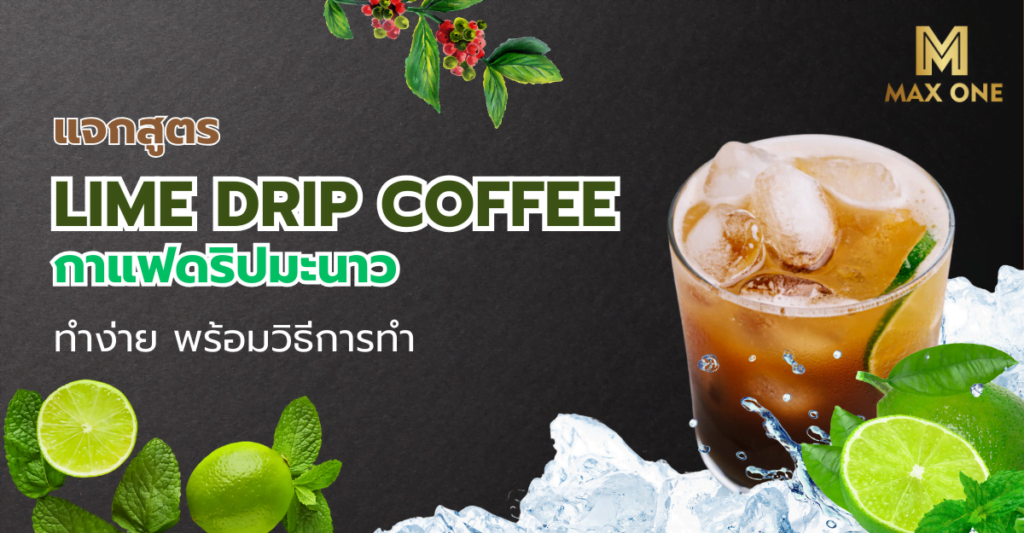 กาแฟ Lime Drip Coffee กาแฟดริปมะนาว เครื่องดื่มคลายร้อน เปรี้ยวหวานละมุล