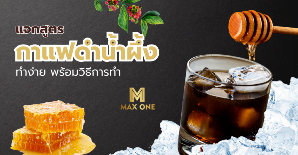 แจกสูตร กาแฟดำน้ำผึ้ง ทำง่าย พร้อมวิธีการทำ