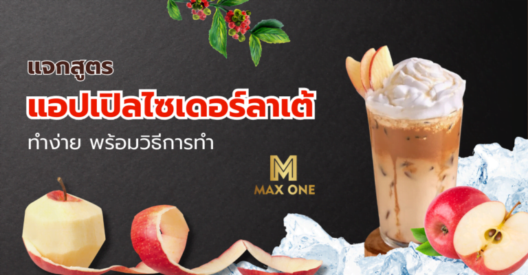 แอปเปิลไซเดอร์ลาเต้ กาแฟที่สายรักสุขภาพต้องลอง พร้อมวิธีการทำ